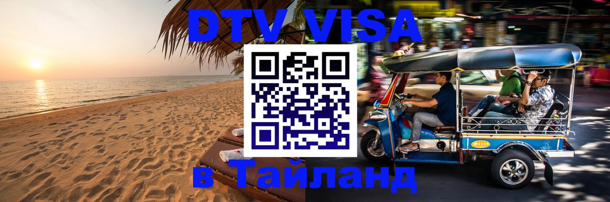 Стоимость и условия DTV визы — оформление в Таиланд под ключ - Джакарта 