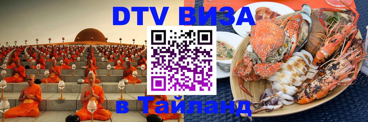 DTV Visa Тайланд купить 